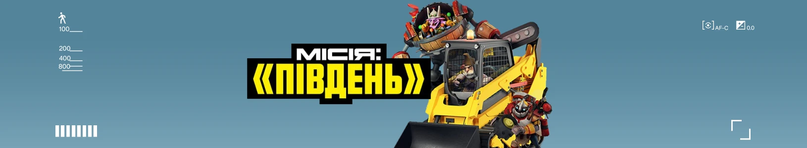Місія: «Південь»